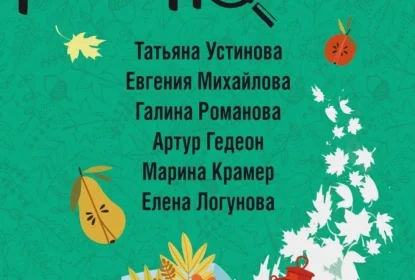 «Осенние расследования» Татьяна Устинова, Евгения Михайлова, Галина Романова, Елена Логунова