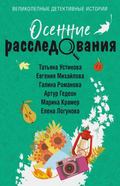 «Осенние расследования» Татьяна Устинова, Евгения Михайлова, Галина Романова, Елена Логунова