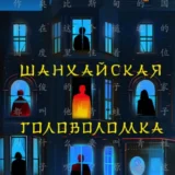 «Шанхайская головоломка» Ши Чень