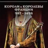 «Шпаргалка для ленивых любителей истории – 2. Короли и королевы Франции, 987–1498 гг» Александра Маринина