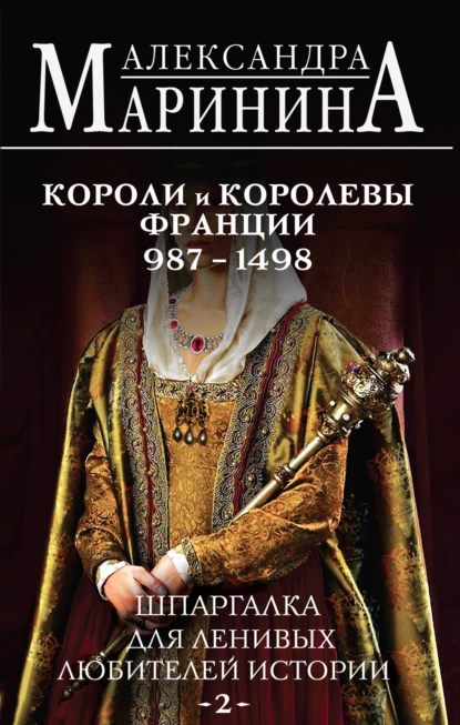 «Шпаргалка для ленивых любителей истории – 2. Короли и королевы Франции, 987–1498 гг» Александра Маринина