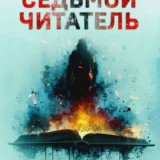 «Седьмой читатель» Лэй Ми