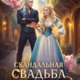 «Скандальная свадьба, или Хозяйка таверны “Стейк из дракона”» Анастасия Милославская