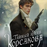 «Тайный архив Корсакова. Оккультный детектив» Игорь Евдокимов