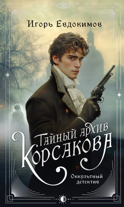 «Тайный архив Корсакова. Оккультный детектив» Игорь Евдокимов