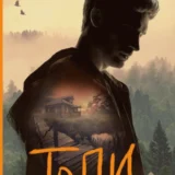 «Топи» Дмитрий Глуховский