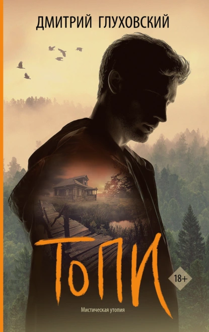 «Топи» Дмитрий Глуховский