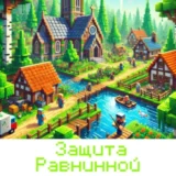 «Защита Равнинной деревни» Андрей Валерьевич Степанов