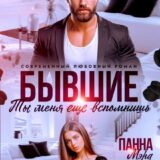 «Бывшие. Ты меня еще вспомнишь» Панна Мэра