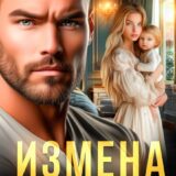 «Измена. Ты для меня теперь никто» Ирина Корепанова