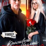 «Красивый. Наглый. Бессердечный» Кира Туманова