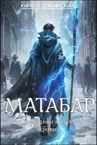 «Матабар» Кирилл Клеванский