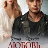 «Любовь Демона» Дина Ареева