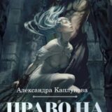 «Право на жизнь» Александра Каплунова