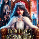 «Принцесса Королевства Демонов» Зозо Кат