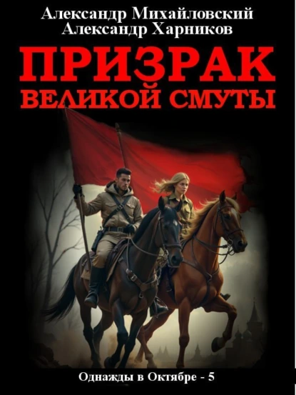 «Призрак великой смуты» Александр Михайловский, Александр Харников