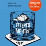 «Тетерев мечты» Михаил Шахназаров