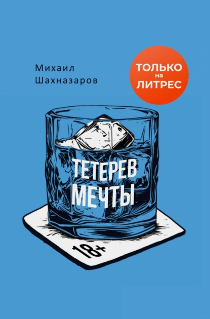 «Тетерев мечты» Михаил Шахназаров