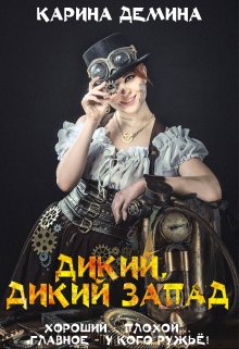 «Дикий, дикий запад» Карина Демина