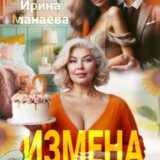 «Измена. Подруга дочери» Ирина Манаева (Dulsinta)