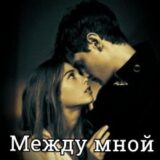 «Между мной и тобой…» Iva La Rey