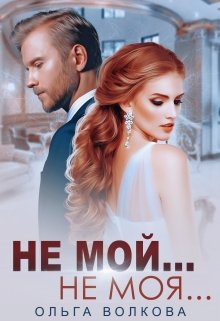 «Не мой... Не моя...» Ольга Волкова