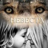 «Невеста» Франциска Вудворт