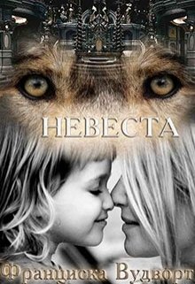 «Невеста» Франциска Вудворт