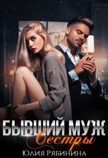 «Бывший муж сестры» Юлия Рябинина