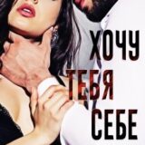 «Хочу тебя себе…» Кристина Жиглата