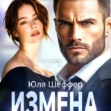 «Измена. Заставлю тебя пожалеть» Юля Шеффер