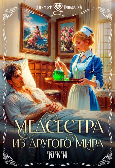 «Медсестра из другого мира» Юки