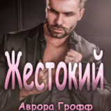 «Жестокий» Аврора Грофф