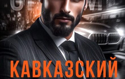 «Кавказский хищник. Плохая девочка будет наказана»  Иман Кальби