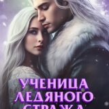 «Ученица Ледяного Стража. Избранница Стужи»  Ольга Дмитриева