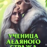 «Ученица Ледяного Стража. Нежданная наследница»  Ольга Дмитриева